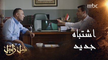 كاميرات المراقبة تكشف أول خيوط الحقيقة #ضل_راجل من الأحد إلى الخميس الــ 5 مساءً بتوقيت السعودية #MBC1