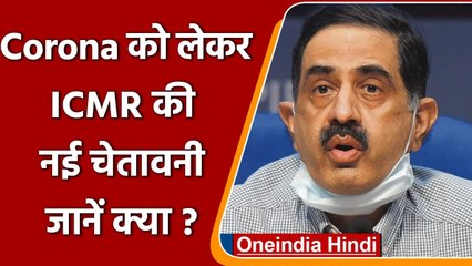 Coronavirus India Update: ICMR की चेतावनी, छुट्टियों में ना बनाएं घूमने का प्लान | वनइंडिया हिंदी
