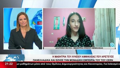 Η Μαθήτρια Λυκείου Αμφίκλειας Δ.Φούκα στο δελτίο του Star