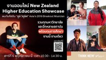 6 พ.ย. นี้ แพลนเรียนต่อนิวซีแลนด์ ในงาน New Zealand Higher Education Showcase