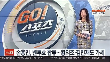 Descargar video: 손흥민, 벤투호 합류…황의조·김민재도 가세