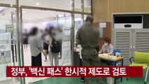 [YTN 실시간뉴스] 정부, '백신 패스' 한시적 제도로 검토 / YTN