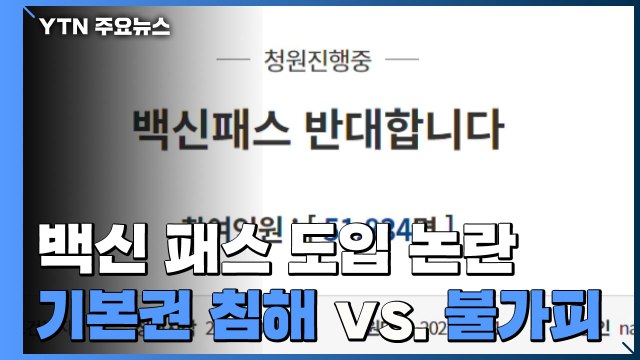 '백신 패스' 도입 논란... 기본권 침해 vs 방역 위해 불가피 / YTN