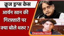 Mumbai Cruise Drug Case:  Aryan Khan की गिरफ्तारी पर क्या बोले Shashi Tharoor,जानिए | वनइंडिया हिंदी