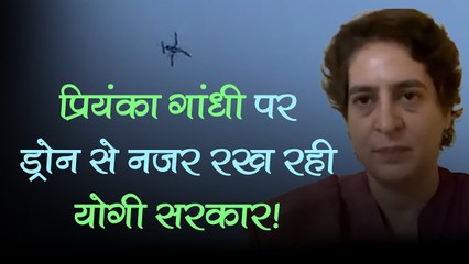 Priyanka Gandhi से डरी योगी सरकार! पहले हिरासत में लिया, अब ड्रोन कैमरे से उन पर रख रही है नजर?