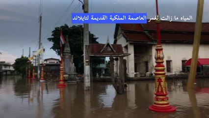 مياه الفيضانات تغمر العاصمة الملكية القديمة لتايلاند