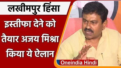 Скачать видео: Lakhimpur Kheri Violence: Ajay Mishra बोले-सबूत मिला तो Resign दे दूंगा | वनइंडिया हिंदी