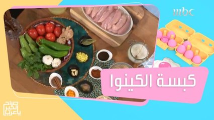 للراغبين في خسارة دهون الجسم.. إليكم وصفة كبسة الكينوا!