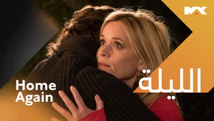 البدايات الجديدة ممكنة دائماً..لم يفت الأوان الليلة الــ 12 منتصف الليل بتوقيت السعودية #Home Again #MBCMAX