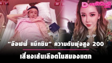 เสี่ยงเส้นเลือดในสมองแตก! “อ๊อฟฟี่ แม็กซิม” ความดันพุ่งสูง 200  | เดลิ[HOT]นิวส์ 051064