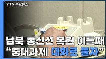 남북, 복원 이틀째 정상통화...