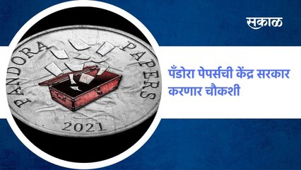 BIG NEWS | पँडोरा पेपर्सची केंद्र सरकार करणार चौकशी |Sakal Media |