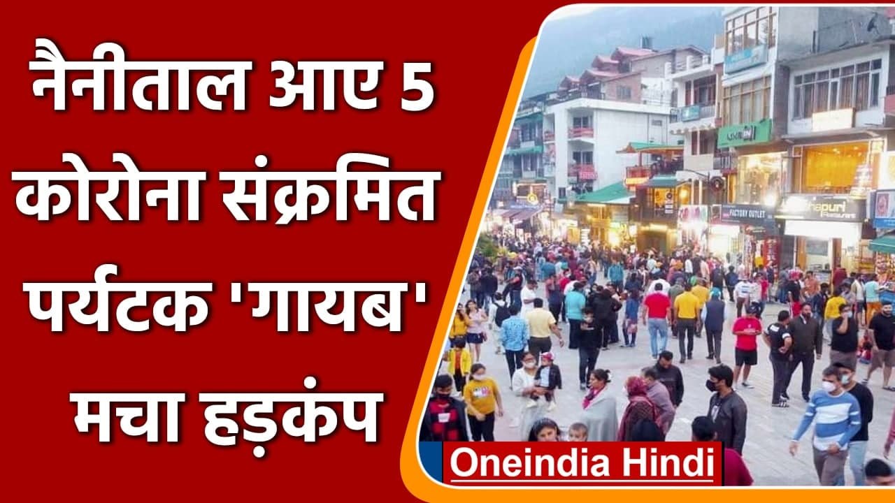 Coronavirus India Update: Nainital घूमने गए 5 लोगों की कोरोना रिपोर्ट आई Positive | वनइंडिया हिंदी
