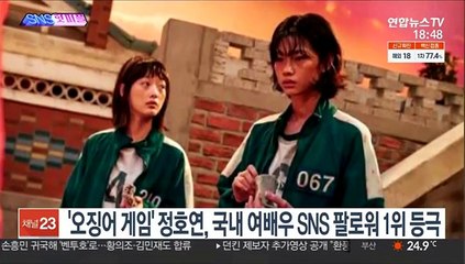[SNS핫피플] '오징어 게임' 정호연, 국내 여배우 SNS 팔로워 1위 등극 外