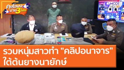 รวบหนุ่มสาวทำ "คลิปอนาจาร" ใต้ต้นยางนายักษ์ (5 ต.ค. 64) คุยโขมงบ่าย 3 โมง