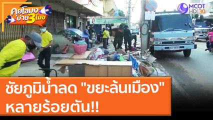 ชัยภูมิน้ำลด "ขยะล้นเมือง" หลายร้อยตัน (5 ต.ค. 64) คุยโขมงบ่าย 3 โมง