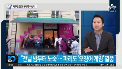 지구촌 달고나에 푹 빠졌다…오징어게임 열풍