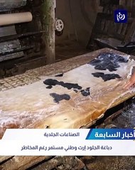 دباغة الجلود في فلسطين إرث وطني مستمر رغم المخاطر