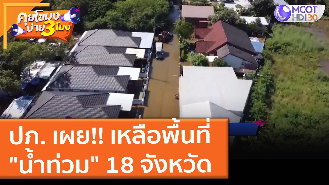 ปภ. เผย!! เหลือพื้นที่ "น้ำท่วม" 18 จังหวัด (5 ต.ค. 64) คุยโขมงบ่าย 3 โมง