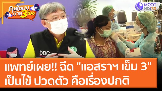 แพทย์เผย!! ฉีดวัคซีน แอสราฯ เข็ม 3 เป็นไข้ ปวดตัว เป็นเรื่องปกติ (5 ต.ค. 64) คุยโขมงบ่าย 3 โมง