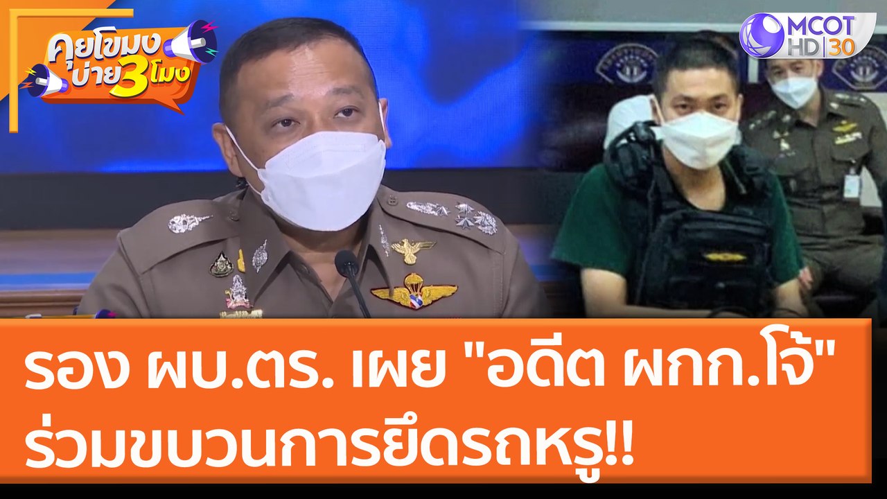 รอง ผบ.ตร. เผย "อดีต ผกก.โจ้" ร่วมขบวนการทุจริต...