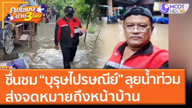 ชื่นชม บุรุษไปรษณีย์ ลุยน้ำท่วม ส่งจดหมายถึงหน้าบ้าน (5 ต.ค. 64) คุยโขมงบ่าย 3 โมง