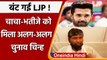 Bihar By-Election 2021: LJP के सिंबल पर रोक, Chirag Paswan को मिला कौन सा निशान ? | वनइंडिया हिंदी