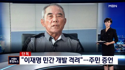 [단독] "이재명, 대장동 민간 개발 격려…김만배도 고발"