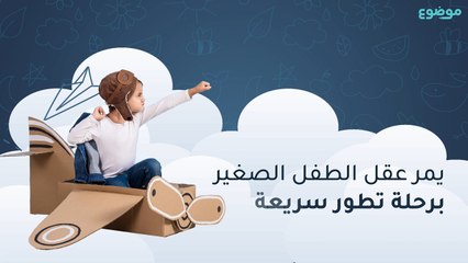 كيف يتطور عقل الطفل في السنوات الثلاث الأولى من حياته؟