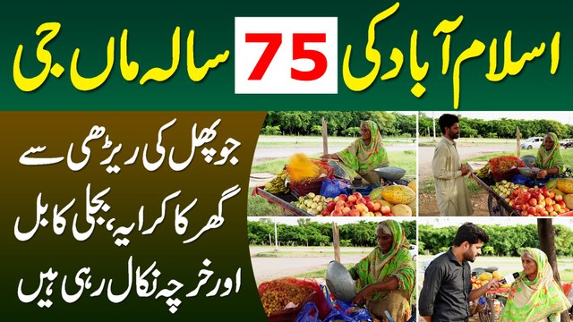 Islamabad Ki 75 Sala Maa Ji,Phal Ki Rehri Se Ghar Ka Kiraya, Bijli Ka Bill or Kharcha Nikal Rahi Hai