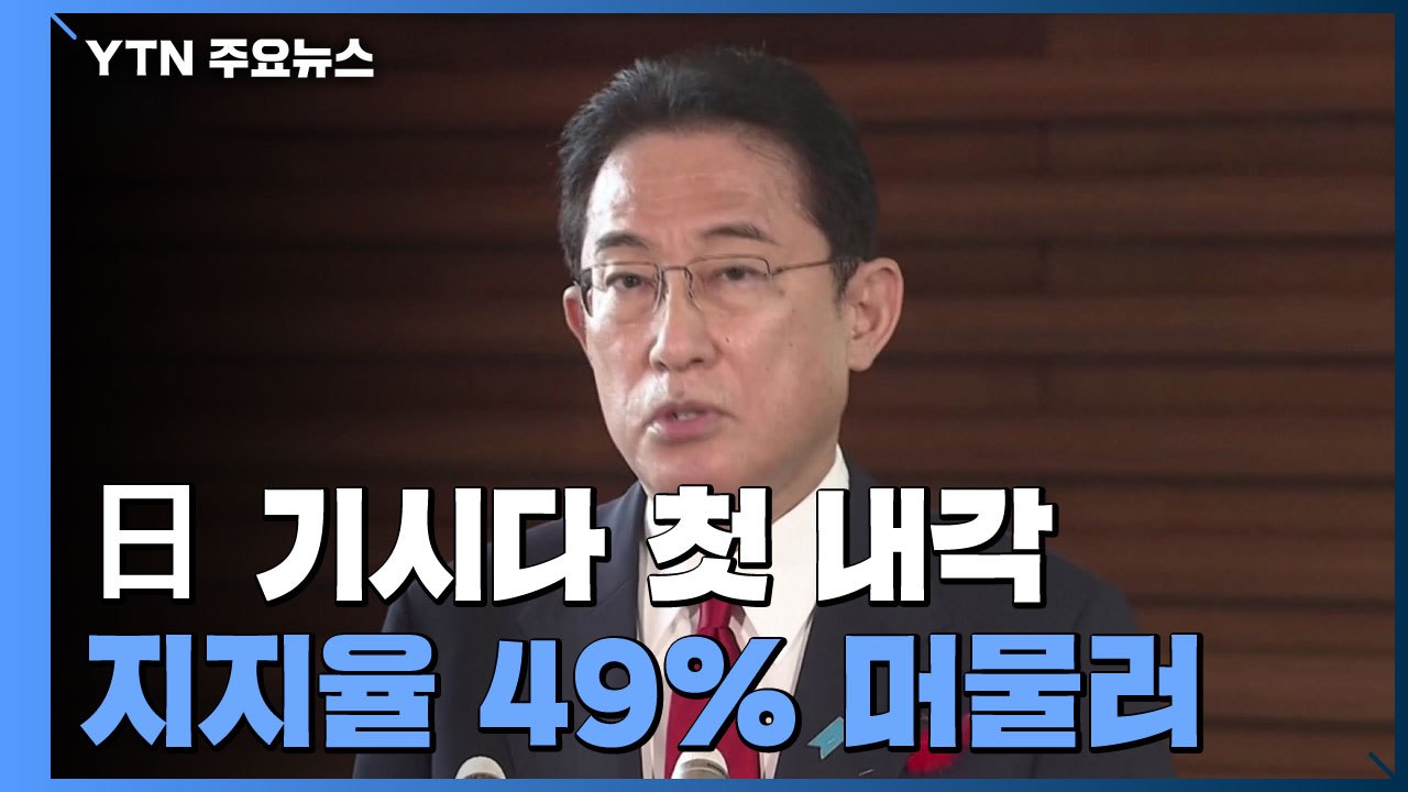 日 기시다 첫 내각 지지율 49% 머물러..."정치 바뀔 것 같지 않아서" / YTN