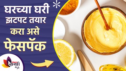 घरच्याघरी दोन मिनिटात बनवा 'हा' सोपा फेसपॅक | Homemade Face Pack for Glowing Skin