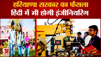 Engineering Course In Hindi in Haryana| अब हरियाणा में हिंदी में भी होगी इंजीनियरिंग