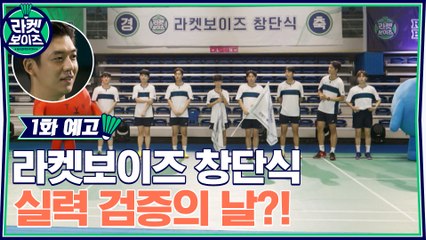 [1화 예고] 경☆라켓보이즈 창단식☆축!! 그런데, 첫날부터 심상치 않은 멤버들의 실력..?!