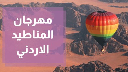 مهرجان المناطيد الأردني