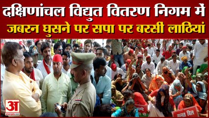 दक्षिणांचल विद्युत वितरण निगम में जबरन घुसने पर सपा पर बरसीं लाठियां