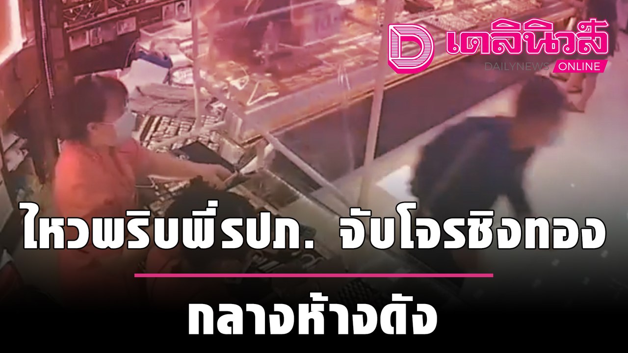 ไหวพริบพี่รปภ. จับโจรชิงทอง 20 บาท กลางห้างดัง | ชนคลิปข่าว 051064 เดลินิวส์