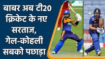 Babar Azam leaves Gayle, Kohli behind, fastest to score 7000 runs in T20 | वनइंडिया हिंदी