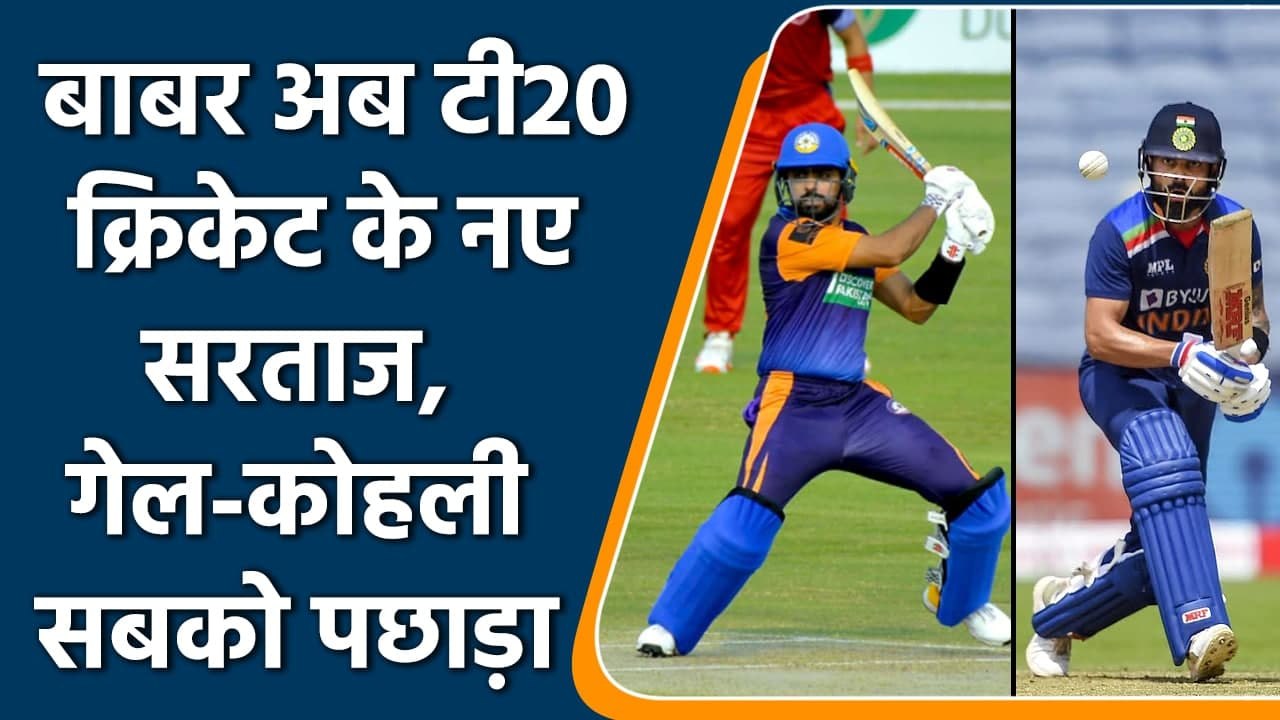 Babar Azam leaves Gayle, Kohli behind, fastest to score 7000 runs in T20 | वनइंडिया हिंदी