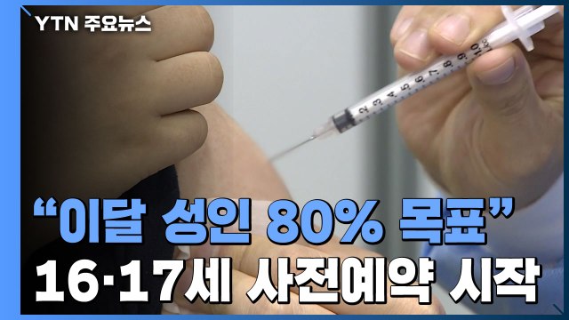 성인 80% 목표, 2차 접종 속도전 ...소아청소년 사전예약 / YTN
