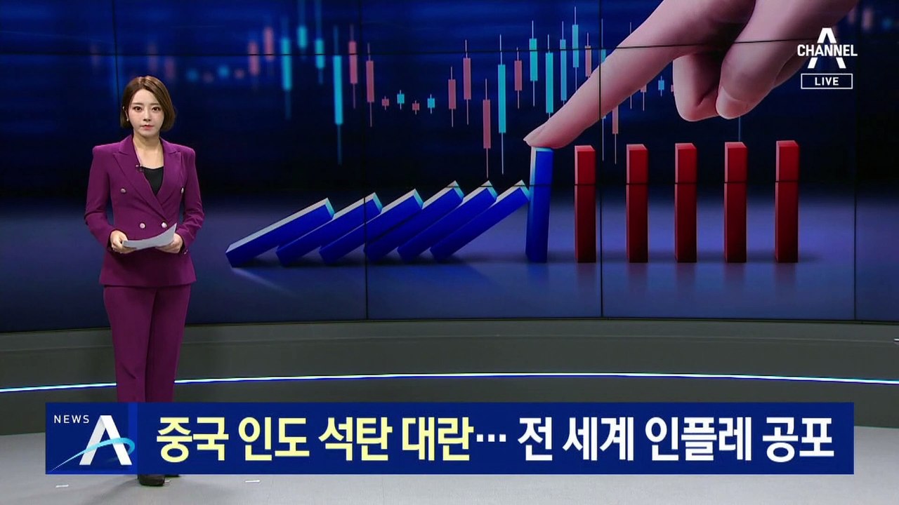 중국 이어 인도도 석탄 대란…전 세계 인플레 공포