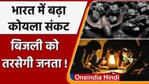 India Coal Crisis: भारत में बढ़ा कोयला संकट, होगी बिजली कटौती! | Power Crisis | वनइंडिया हिंदी