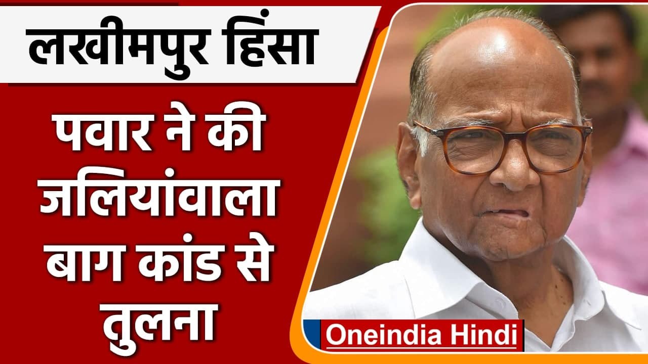 Lakhimpur Kheri Violence: Sharad Pawar ने घटना की तुलना Jallianwala Bagh कांड से की | वनइंडिया हिंदी