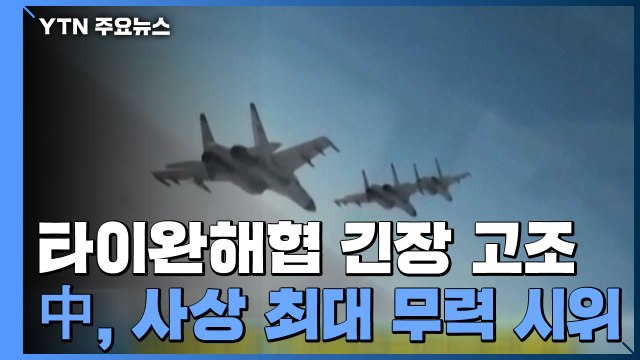 중국, '전투기 폭격기 동원' 역대급 무력 시위...긴장 고조 / YTN