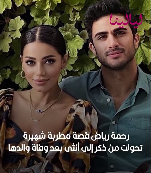رحمة رياض: قصة مطربة شهيرة تحولت من ذكر إلى أنث...