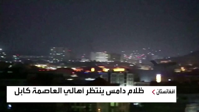 أفغانستان تغرق في الظلام قريبا بسبب طالبان