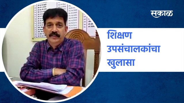 Nashik : जामनेरच्या शिक्षकाचा आत्महत्येचा प्रयत्न; शिक्षण उपसंचालकांचा खुलासा | Sakal Media |