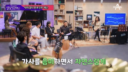 [음치탈출] 미국에서 배워온 박미경의 발성 기본기!!(feat. 세스 릭스) 고막 남친 산들, 오늘 무대 다 뒤집어 놓으셨다~♥