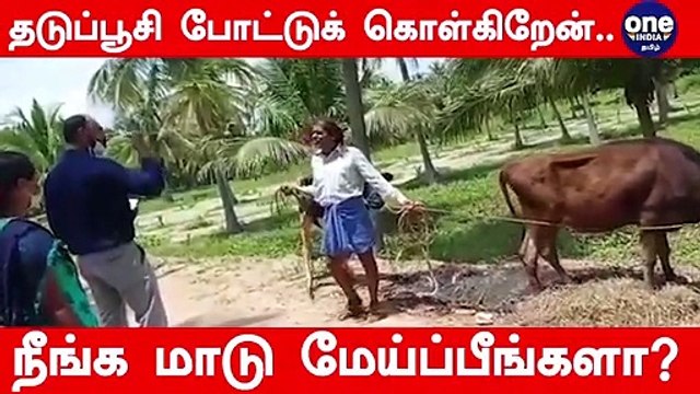 தடுப்பூசி போடுறேன்.. ஆடு, மாடு நீங்க மேய்ப்பீங்களா..? கேள்வி கேட்ட விவசாயி.. அதிகாரி சொன்ன அருமையான பதில்