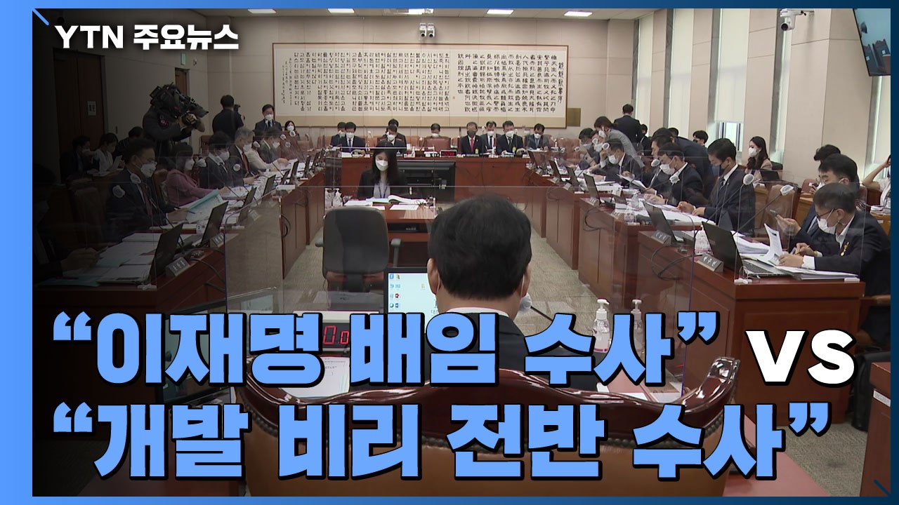 "이재명 배임 수사" vs "개발 비리 전반 수사" / YTN